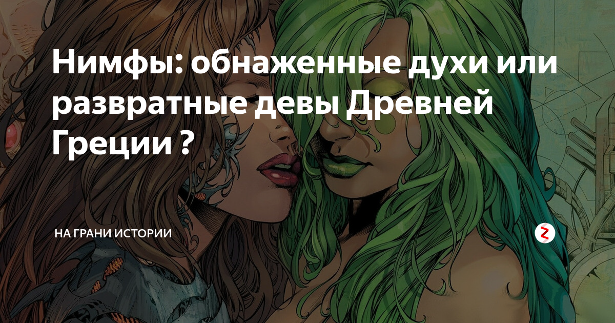 Голые нимфы - фото секс и порно optnp.ru