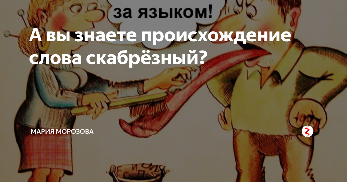 Скабрезные это что значит