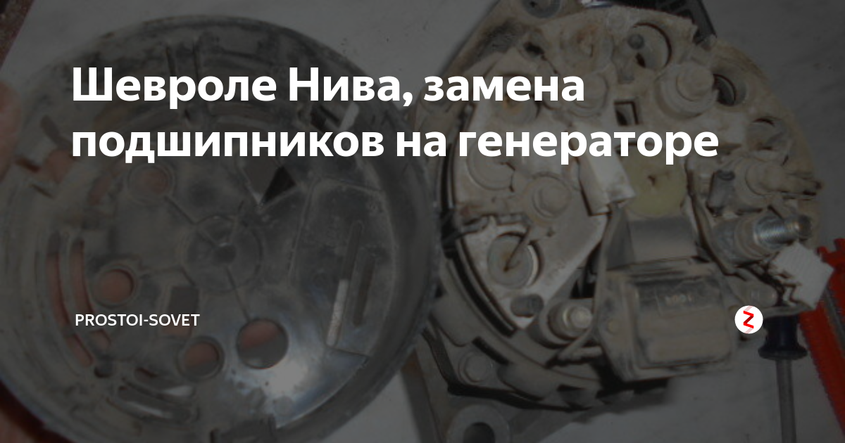 Шевроле Нива, замена подшипников на генераторе prostoi-sovet Дзен