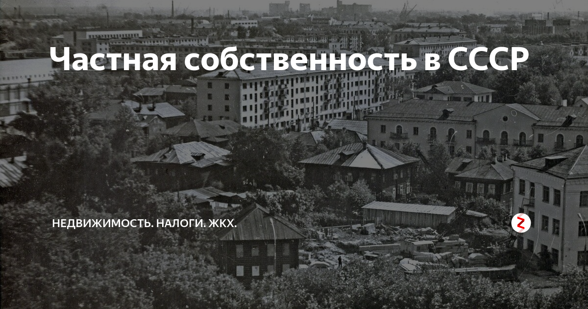 Частная собственность в 90 годы. Имущество СССР. Собственность в СССР. Государственная собственность СССР. Недвижимость в СССР.