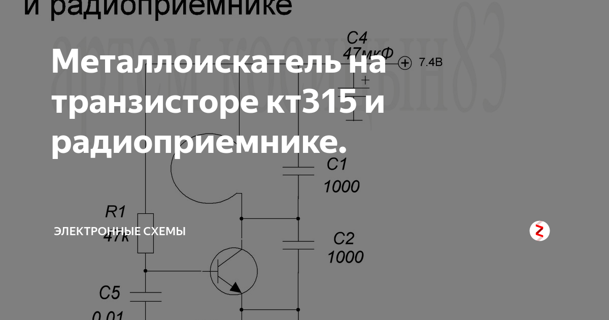 Металлоискатель на транзисторах кт | Схемотехника, Металлоискатель