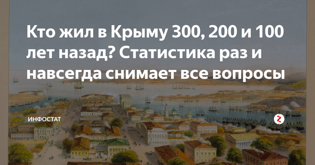 Кто жил в Крыму 300, 200 и 100 лет назад? Статистика раз и навсегда снимает  все вопросы | Инфостат | Дзен