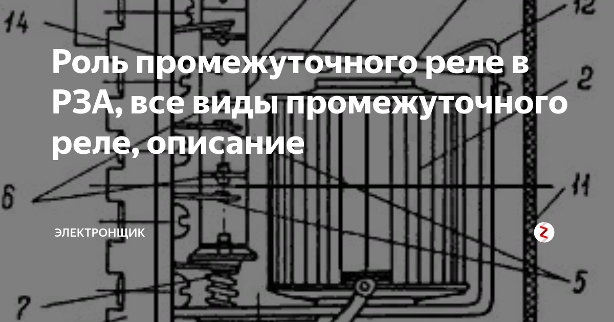 Роль промежуточного реле в РЗА, все виды промежуточного реле, описание ...