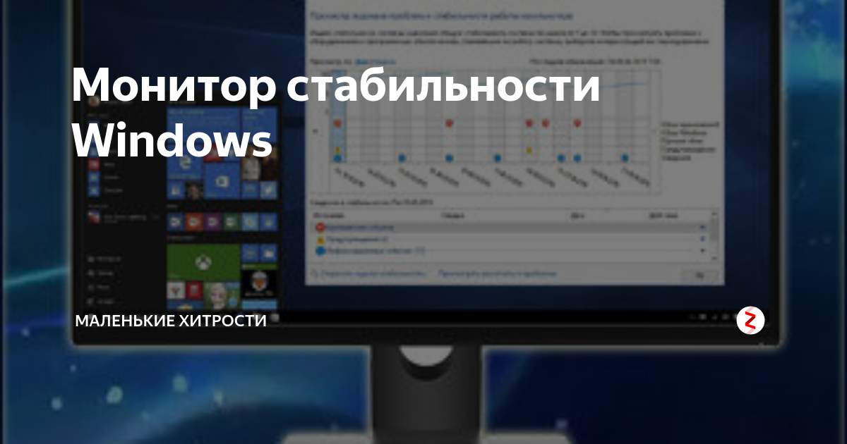 Монитор стабильности Windows | 🖥️ Маленькие хитрости | Дзен