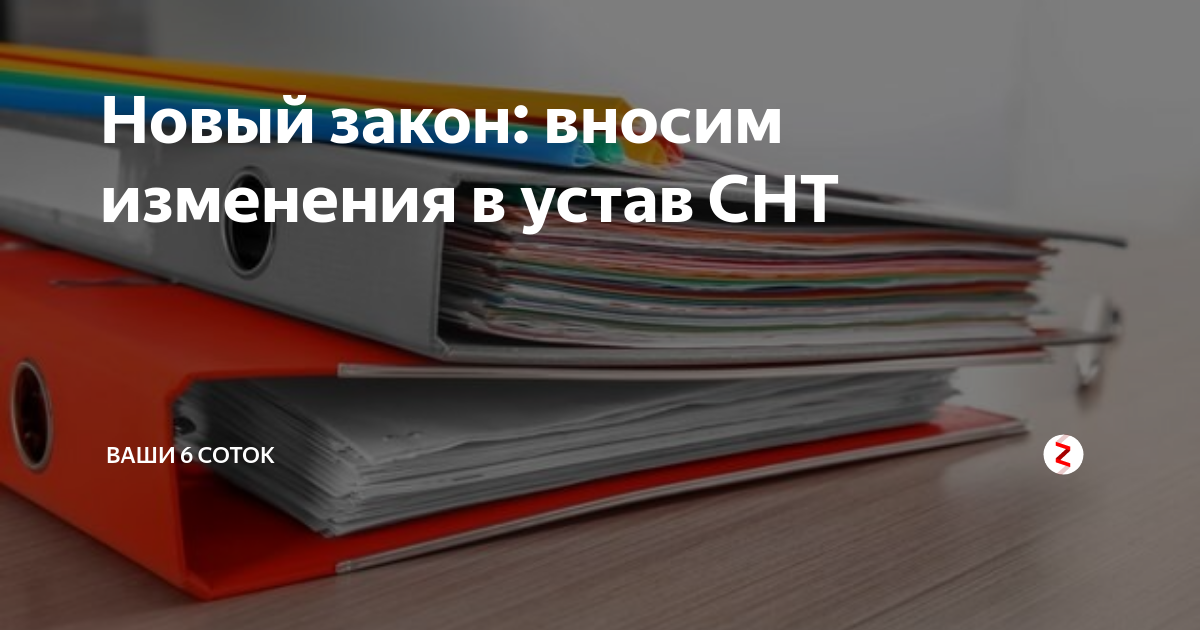 Устав снт по новому закону о садоводстве образец 2022
