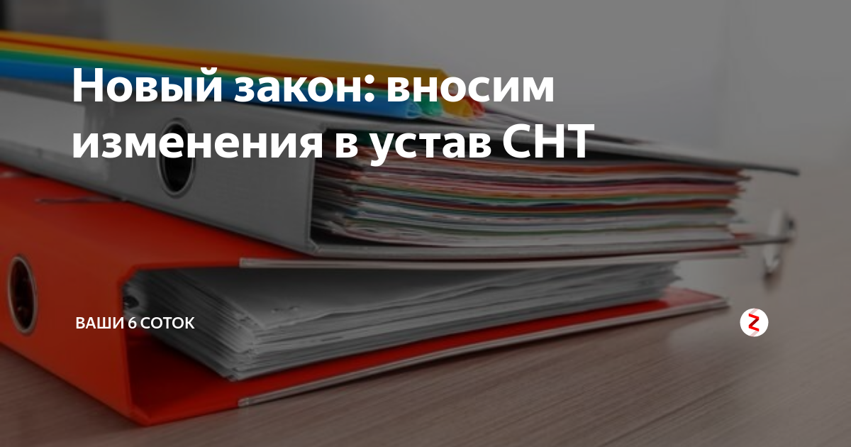 Образец устава снт в соответствии с 217 фз 2022 года