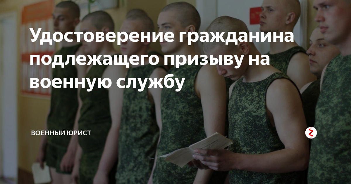 Удостоверение гражданина подлежащего призыву на военную службу ...