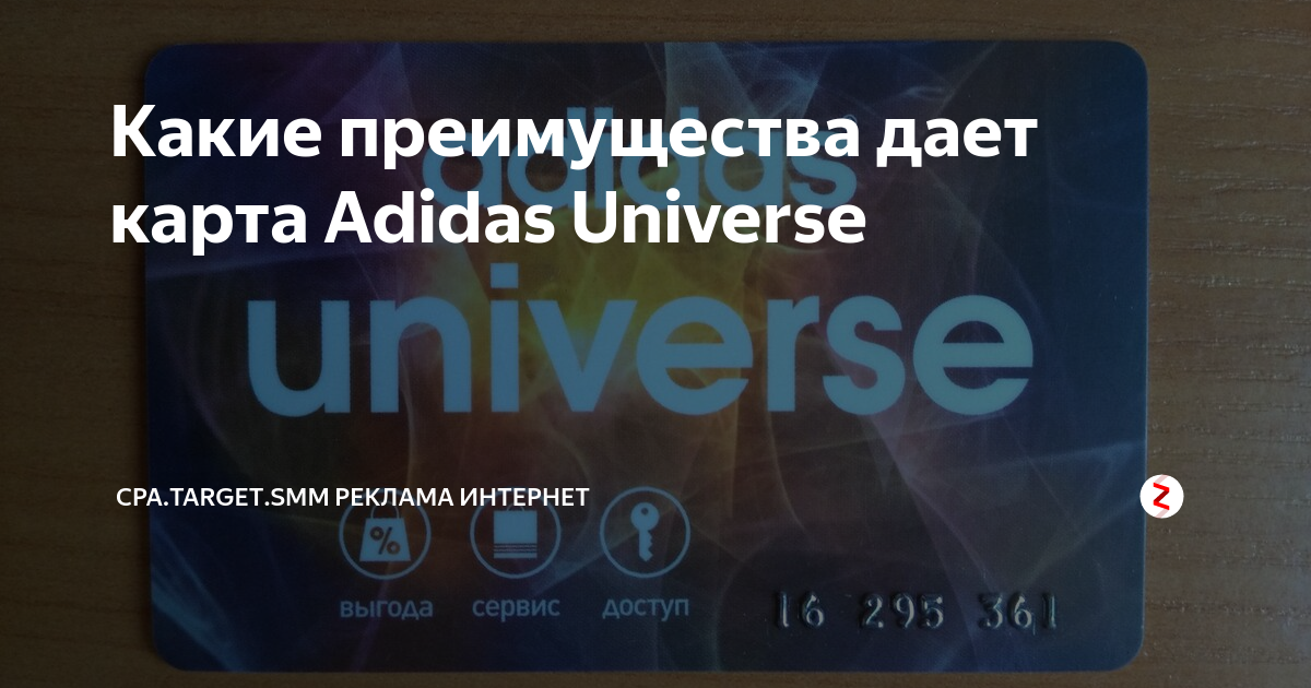 Карта адидас universe