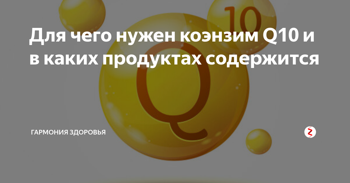 Коэнзим q10 продукты таблица 30 статей на блог по статье каждый день