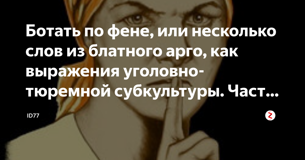 Ботать что значит. По фене ботать. По фене ботаешь как ответить. По фене не ботали.