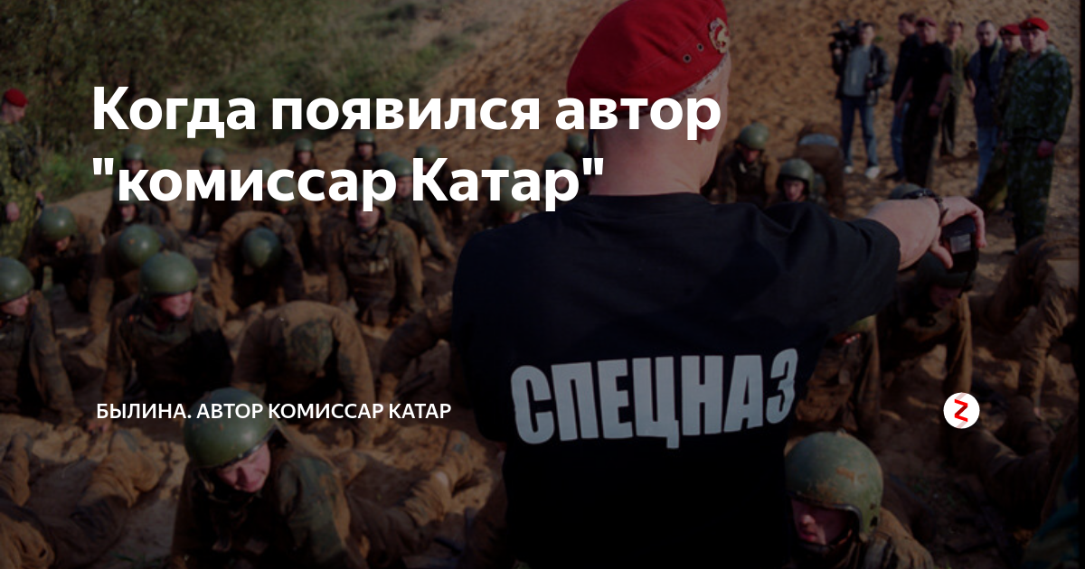 Комиссар катар последнее в телеграмме. Пантелеев геннадий владимирович комиссар катар. комиссар катар. былины автор комиссар катар. катар былина.