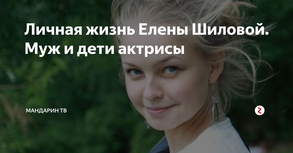 Фото елена шилова и ее муж - SadPhoto.ru