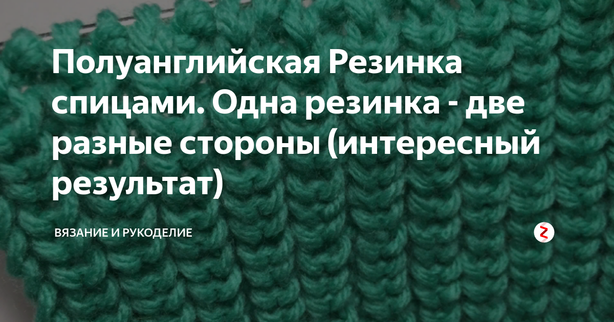 Полуанглийская резинка спицами Полуанглийская резинка спицами