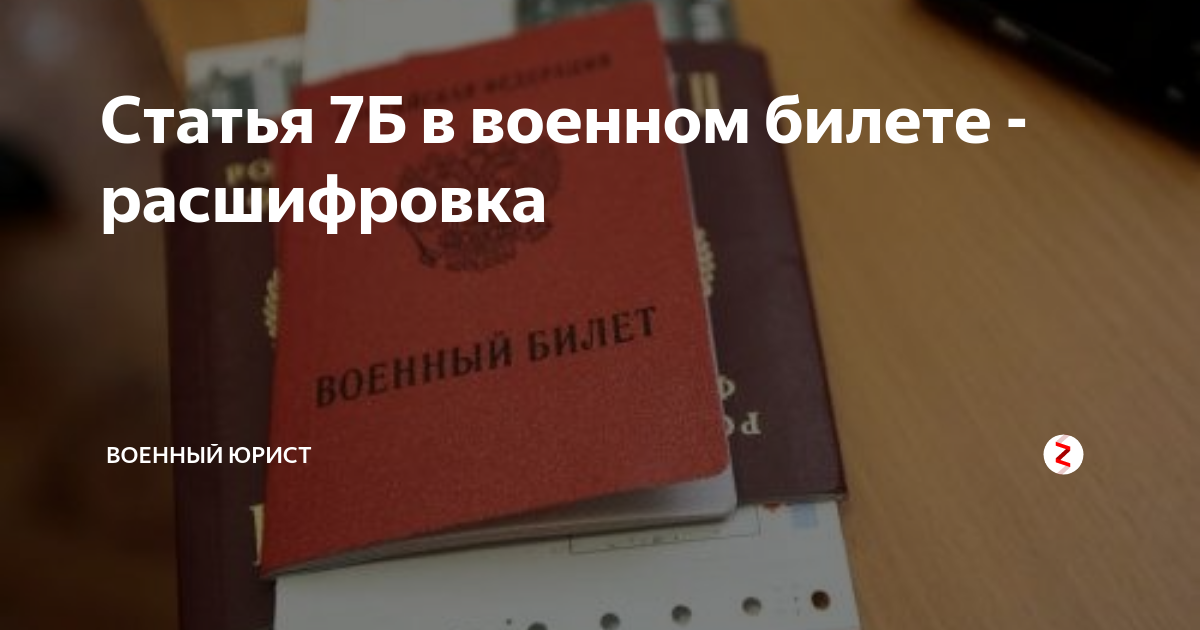 Статья 7Б в военном билете - расшифровка | Военный юрист | Дзен