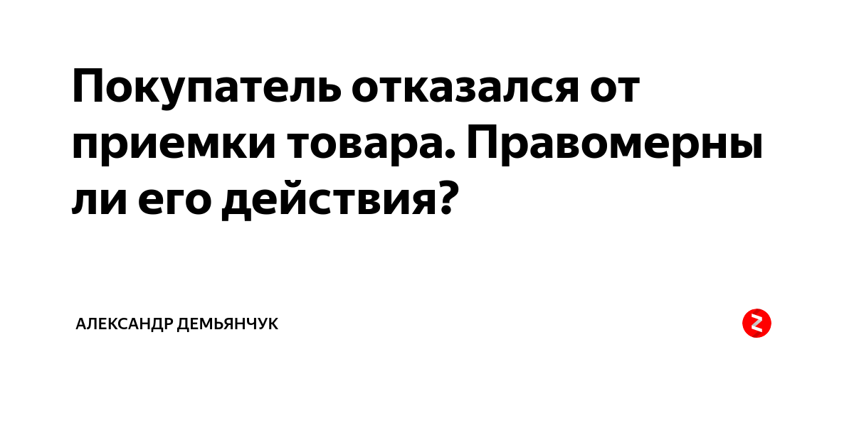 Необоснованный отказ. Мотивированный отказ от приемки. Образец мотивированного отказа. Непринятие общих. Необоснованный отказ от приемки товара.