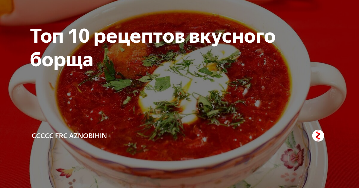 Секреты приготовления вкусного борща