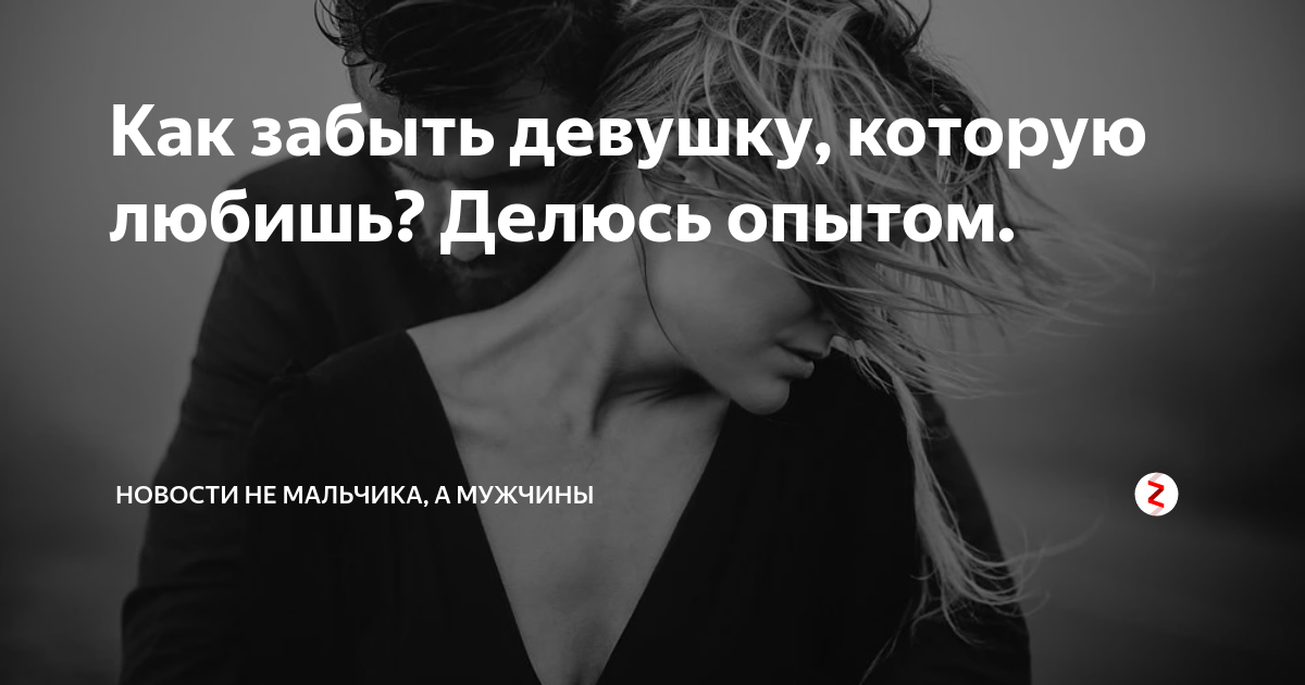 Как забыть девушку. Забыть девушку которую любишь. Забыть девушку советы. Забыть бывшую девушку. Как забыть подругу которой любишь