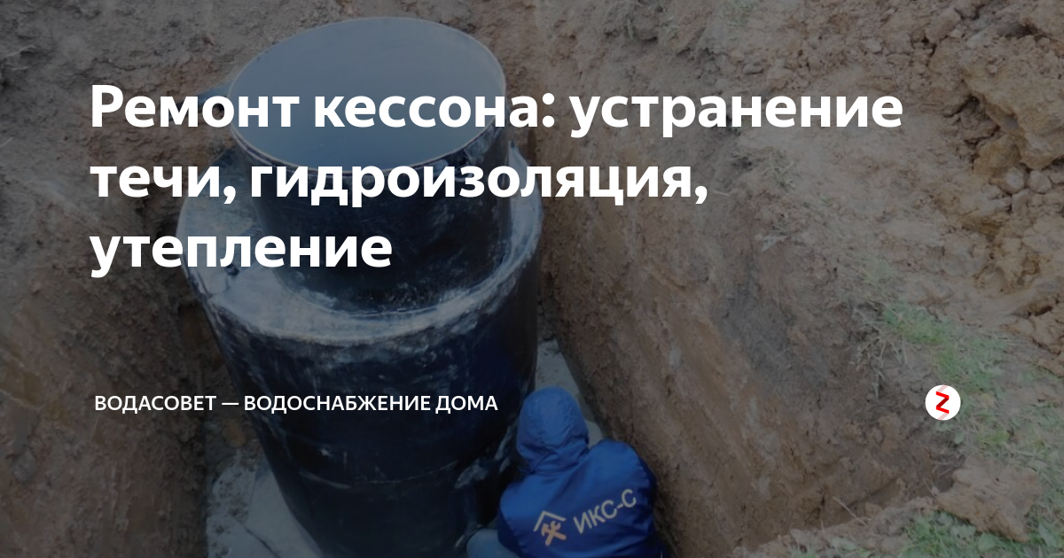 Ремонт кессона: устранение течи, гидроизоляция, утепление | ВодаСовет ...