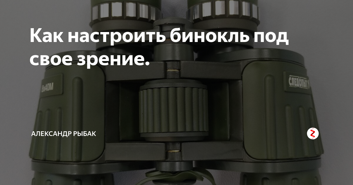 Отрегулировать. Настроить неюстируемый бинокль. Как настроить бинокль. Бинокль prism binocular 8. Бинокль levenhuk karma plus 8x42.