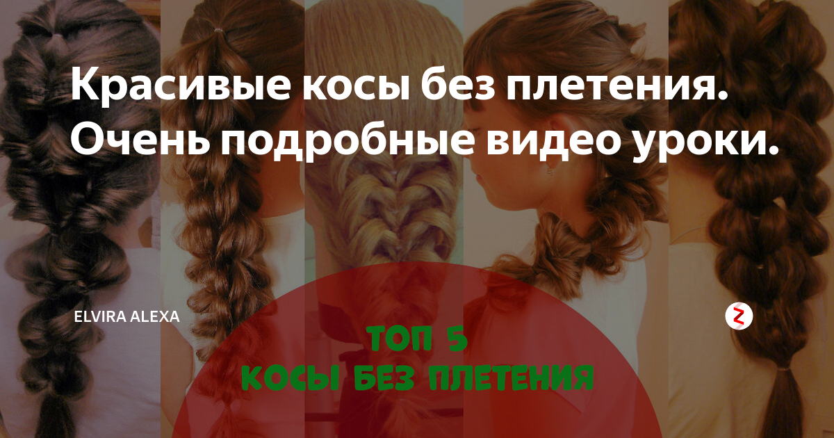 Как плести красивые косы: 7 вариантов разной сложности