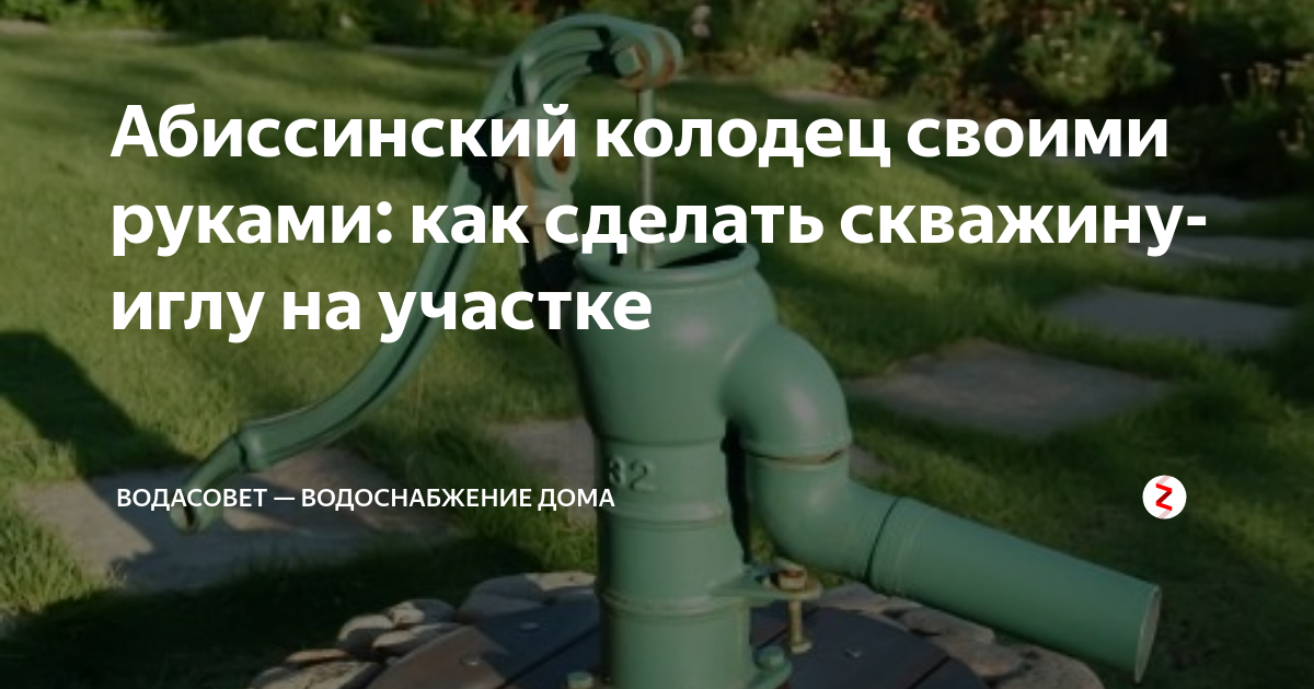 Как сделать абиссинскую скважину своими руками проще всего? | шин-эксперт.рф | Дзен