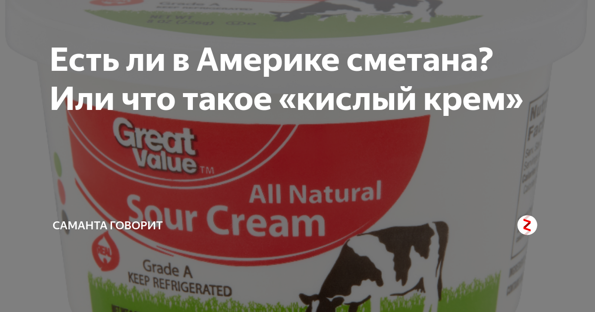 есть ли сметана в америке