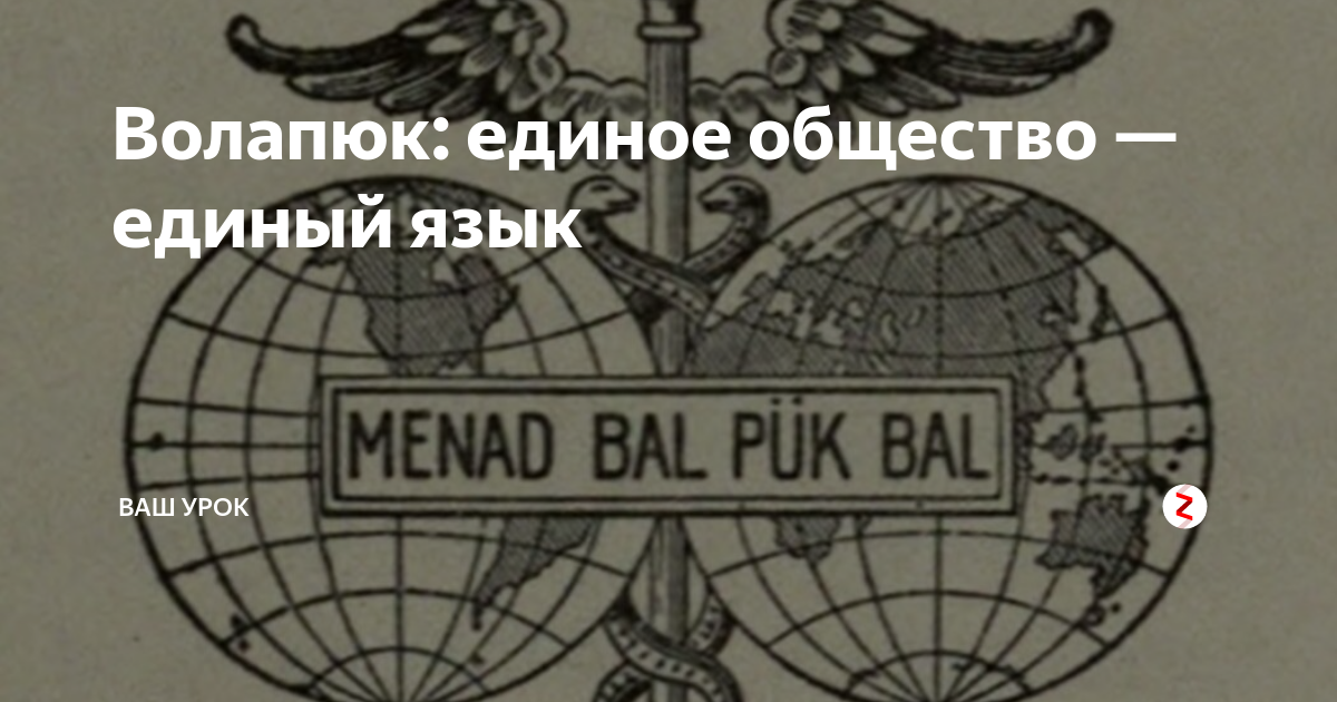 Воляпюк. Волапюк искусственный язык. Язык Волапюк алфавит. Волапюк и Эсперанто. Волапюк кратко о языке.