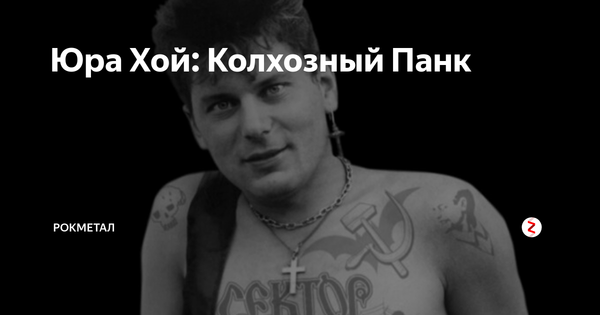 Панки хой что это обозначает. Панки Хой сектор газа. Юра Хой панк. Юра Хой Колхозный панк. Юра Клинских Колхозный панк.