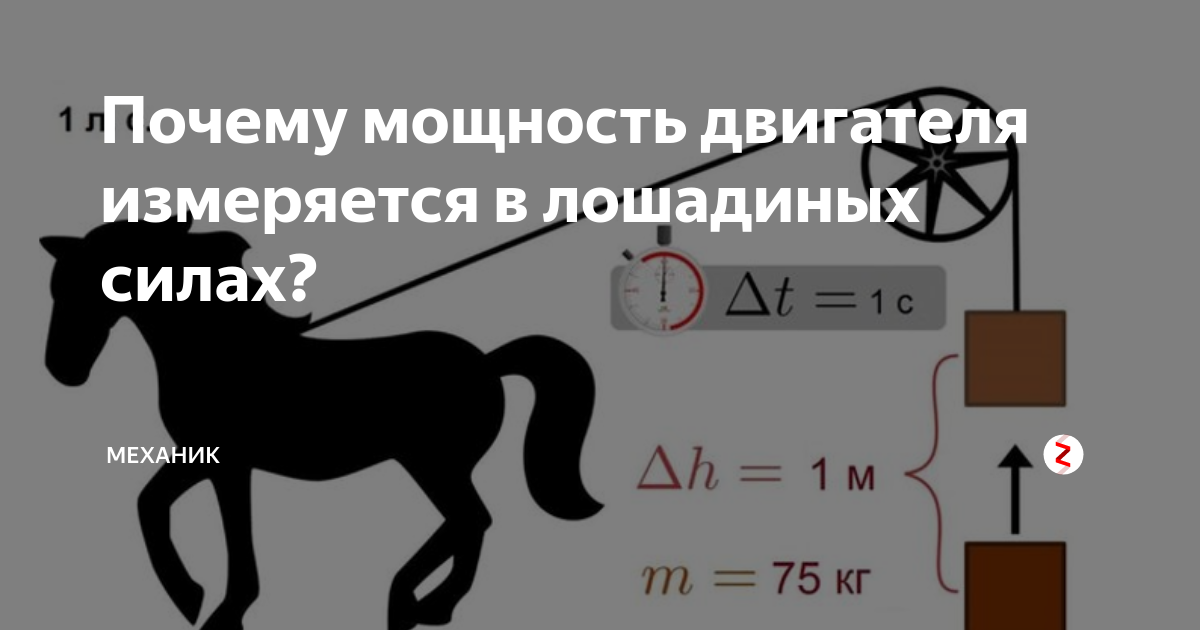 Сколько киловатт в одной лошадиной. Мощность двигателя в лошадиных силах. Мощность двигателя измеряется в. Мощность лошади в лошадиных силах. Лошадиная сила мощность.