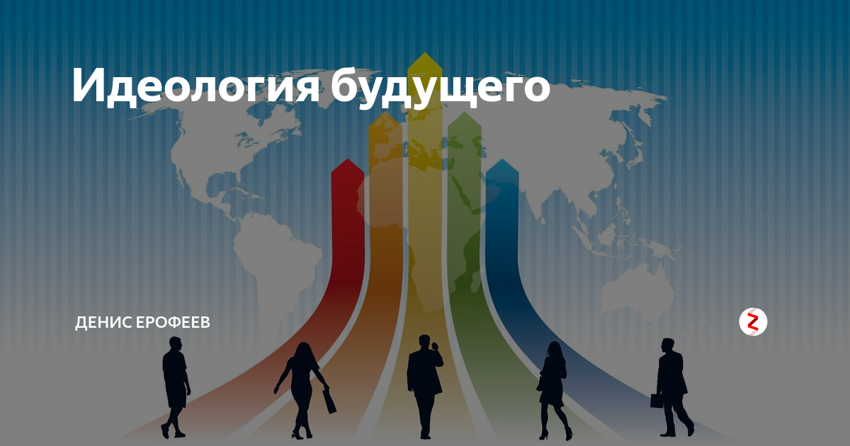 путинизм идеология. идеология будущего. идеология будущего. идеология будущего. журнал обложка ученые.