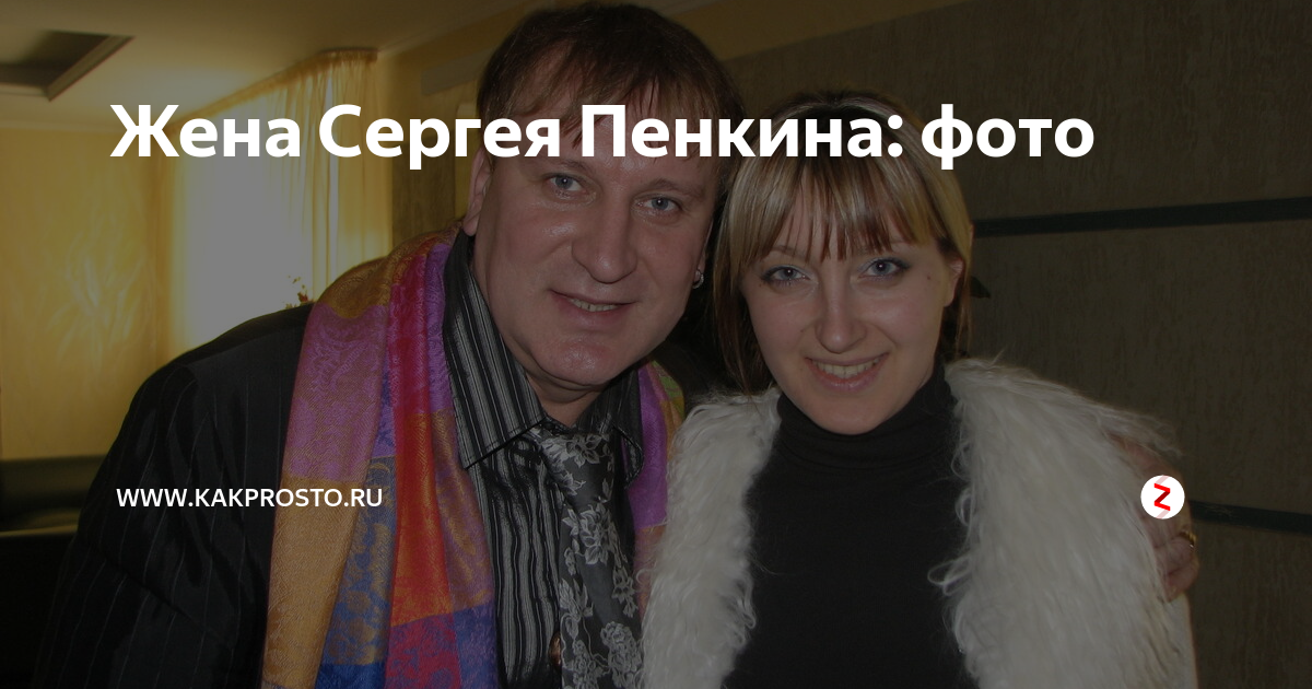 Сергей пенкин биография и личная жизнь жена дети фото