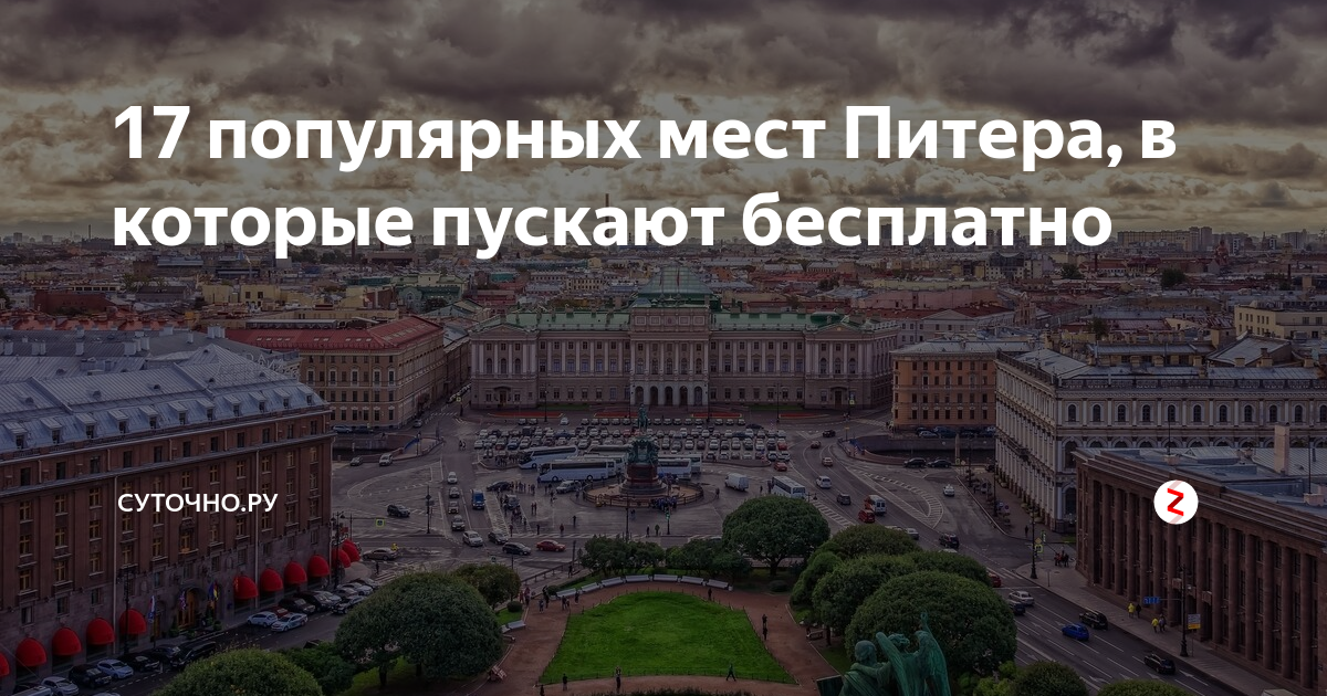 Места для обязательного посещения в Питере. Список мест Питера. Питер места для посещения для молодежи. Мифические места СПБ. Петербург топ сайтов