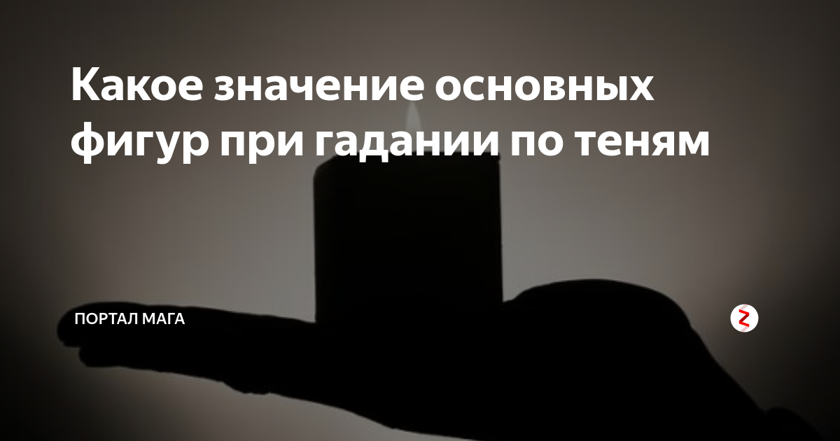 Наводить тень значение. Гадание на тени значение фигур. фигуры из воска при гадании значение.