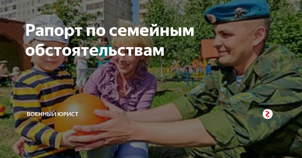Рапорт по семейным обстоятельствам | Военный юрист | Дзен