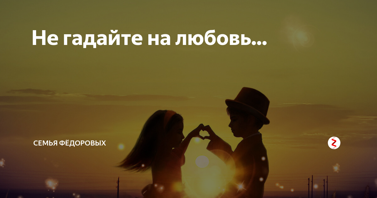 не гадайте на любовь скачать лепс