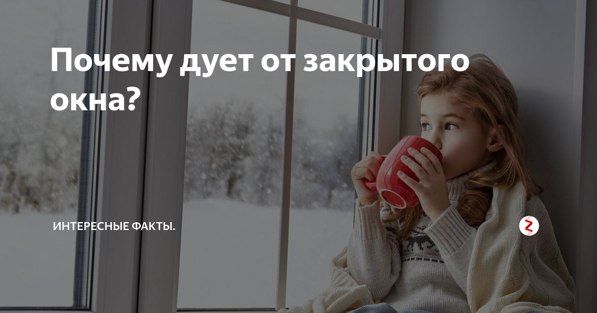 Продув пластиковых окон. Если дует из окна. Продувает окно. Почему зимой дует от закрытого окна. Зимний режим на пластиковых окнах.