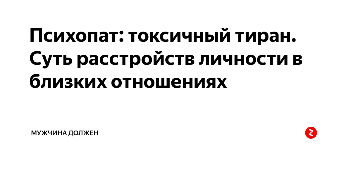 Психопаты мужчины отношения с женщинами. Признаки психопата. Кто такой психопат. Как распознать психопата. Муж психопат.