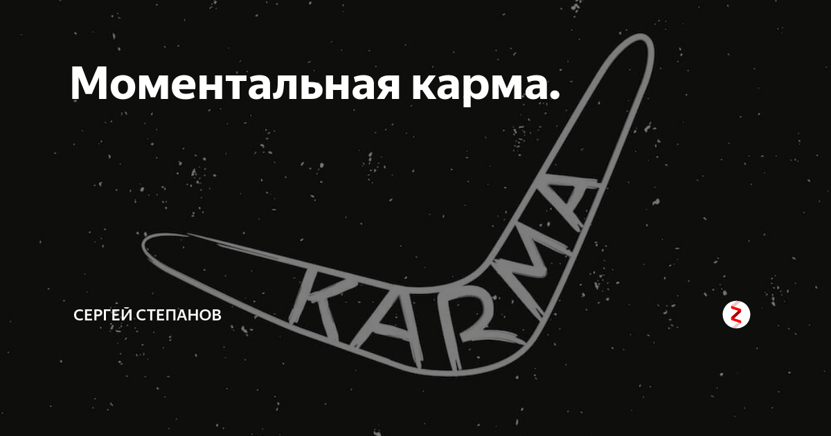 Жесткая карма. Mgnavennaya Karma. Мгновенная карма. Моментальная карма. Карма демотиватор.