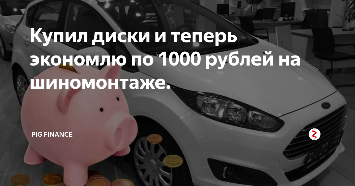 Купил диски и теперь экономлю по 1000 рублей на шиномонтаже. | PiG ...