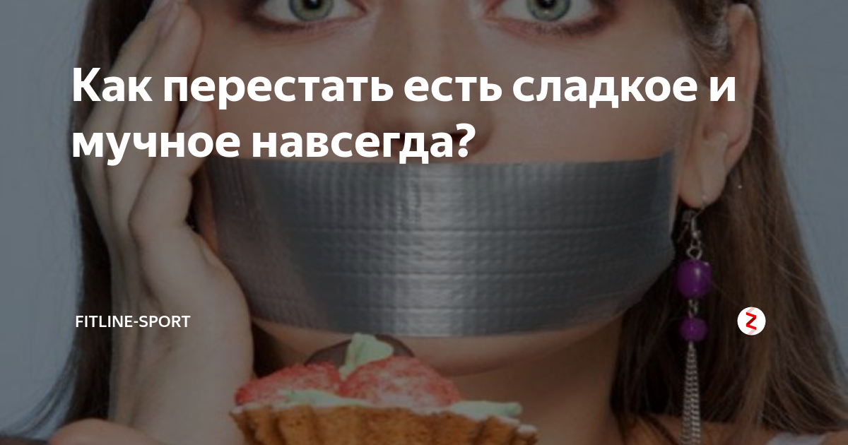 Что будет если перестать есть сладкое. Как перестать есть сладкое и мучное навсегда. Как перестать есть. Кодировка от сладкого и мучного. Если перестать есть сладкое.