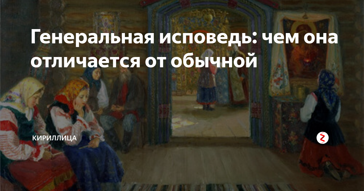 Генеральная исповедь: чем она отличается от обычной | Кириллица | Дзен