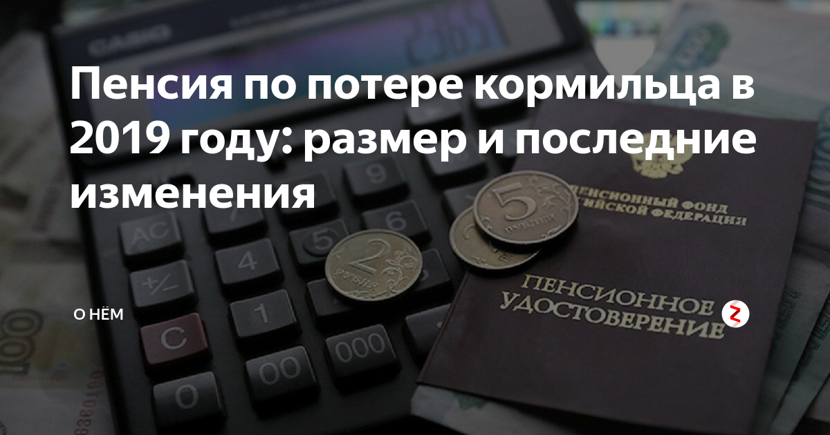 Повышение пенсии по потере кормильца в апреле. Пенсия по потере кормильца. Пенсия по потери потеря кормильца. Пенсия по потере кормильца картинки. Пенсия по потере кормильца рисунок для презентации.