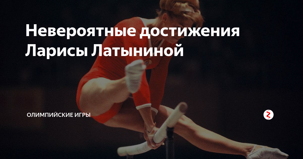 Латынина какой вид спорта