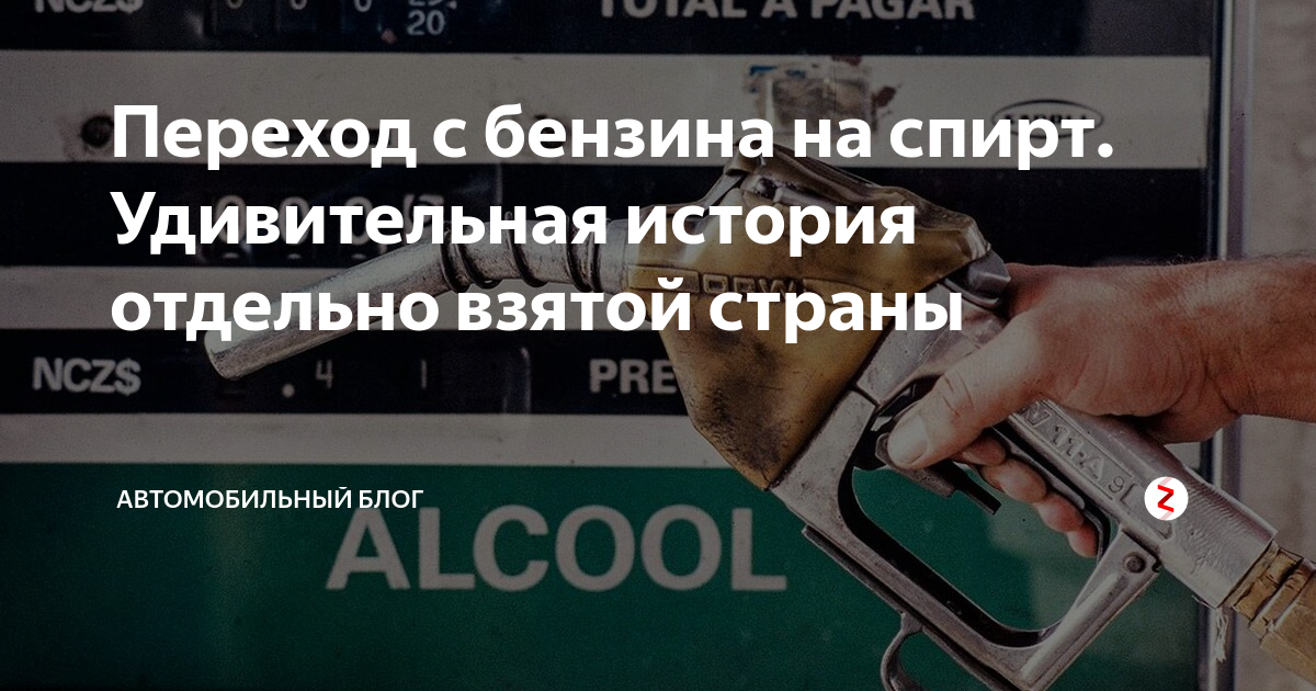 Переход с бензина на спирт. Удивительная история отдельно взятой страны ...