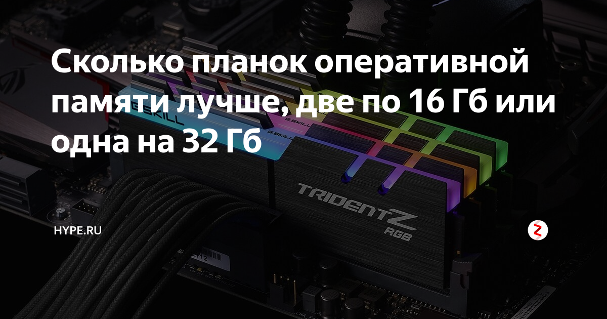 Сколько планок оперативной памяти лучше, две по 16 Гб или одна на 32 Гб ...