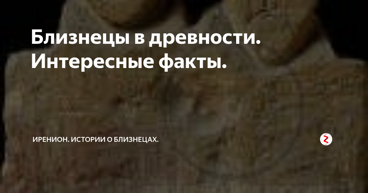 Близнецы в древности. Интересные факты. | Иренион. Истории о близнецах ...