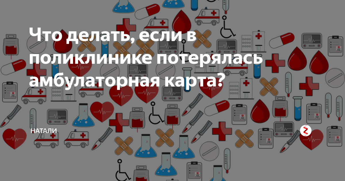 Утеряна амбулаторная карта / Административное право - 46 советов адвокатов и юристов