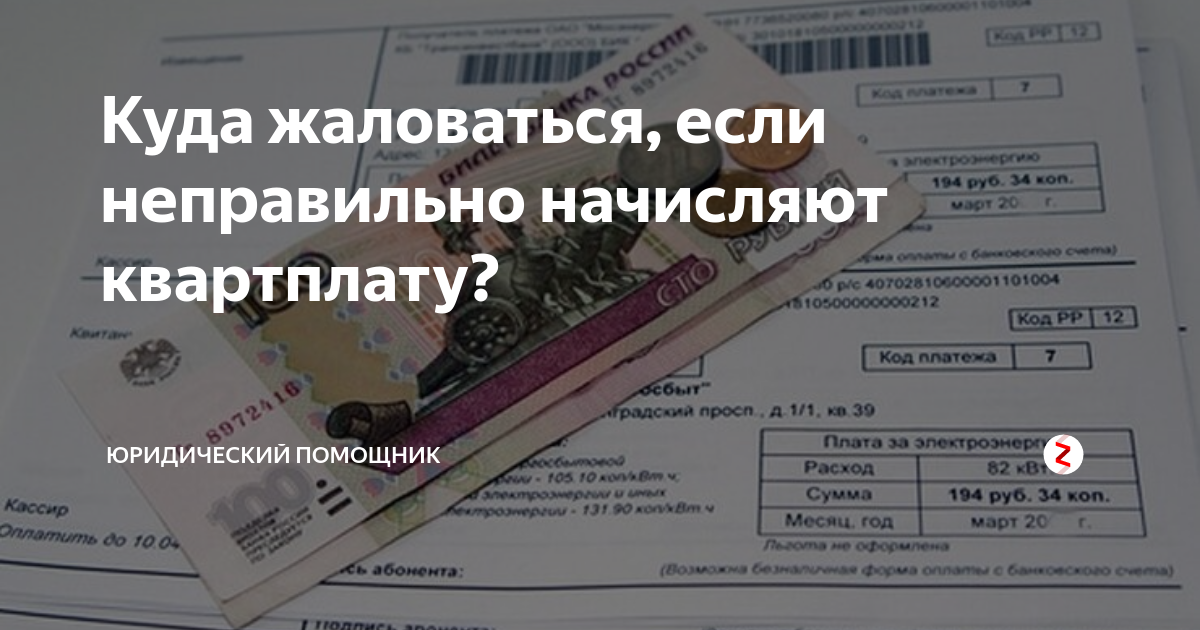 Что делать если оплатил неправильно. Неправильно начислили ЖКХ оплатил. Куда обращаться, если коммунальные платежи начислены неверно. Куда жаловаться на высокую квартплату. Куда жаловаться, если коммунальные платежи рассчитаны неверно?.