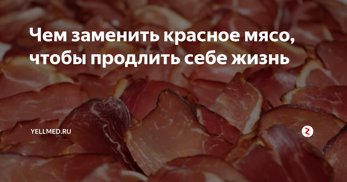 Вместо красного. Красное мясо список. Что относится к красному мясу.