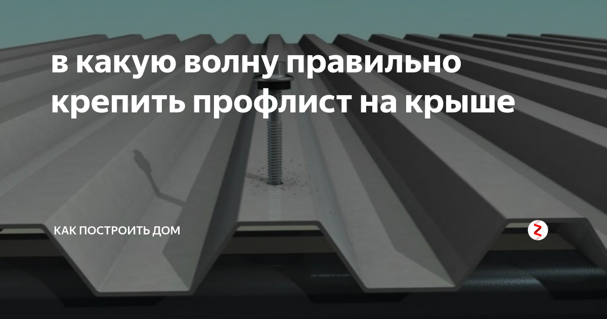Как крепить профнастил на крышу саморезами. - Диамант